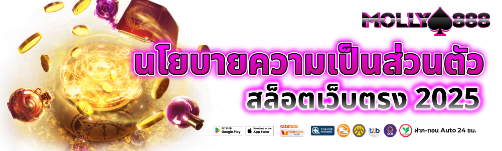 นโยบายความเป็นส่วนตัว - Privacy Policy