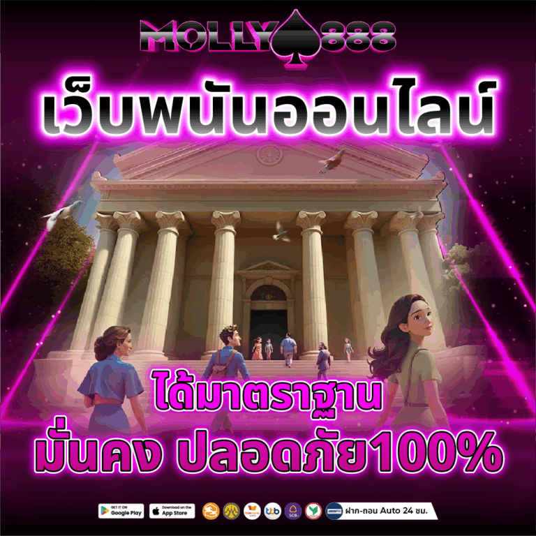 เว็บพนันออนไลน์ ได้มาตราฐาน มั่นคง ปลอดภัย100%