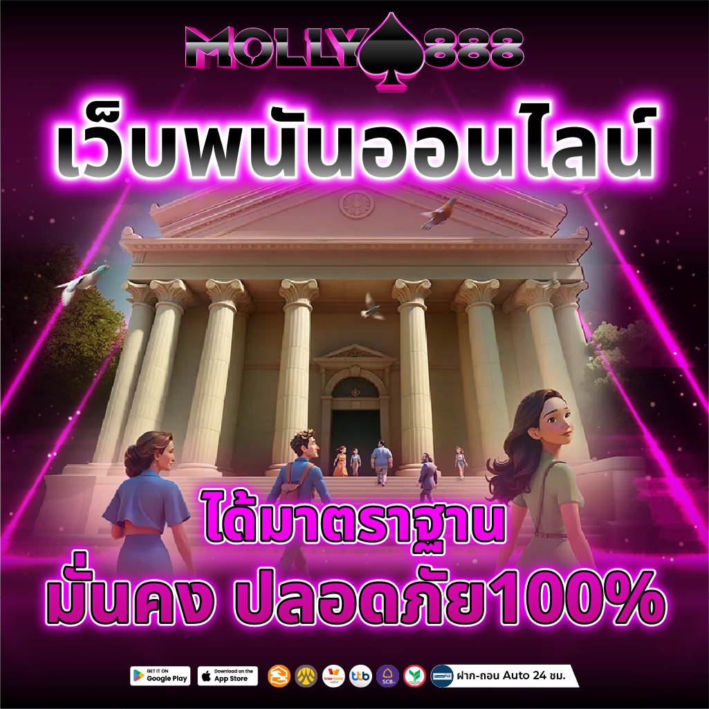 เว็บพนันออนไลน์ ได้มาตราฐาน มั่นคง ปลอดภัย100%